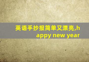 英语手抄报简单又漂亮,happy new year